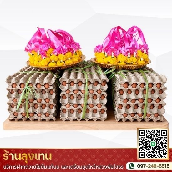 บริการไข่ต้มแก้บน