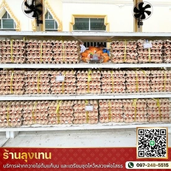 ไหว้ไข่ต้มแก้บนหลวงพ่อโสธร