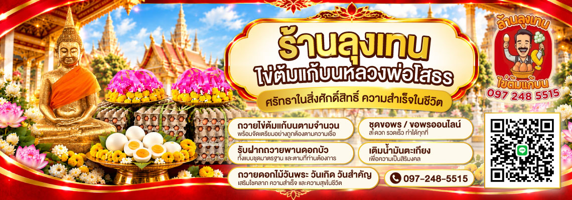ไข่ต้มแก้บนวัดหลวงพ่อโสธร